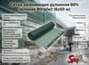Сетка фасадная затеняющая 100% зеленая 100гр/м2 (4х50 м)