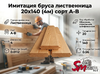 Имитация бруса лиственница 20х140 (4м) сорт А-В