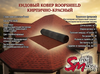 Ендовый ковер RoofShield, Кирпично-красный