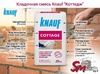 Кладочная смесь Knauf "Коттедж"