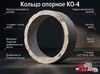 Кольцо опорное КО-4