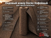 Ендовый ковер Docke Кофейный