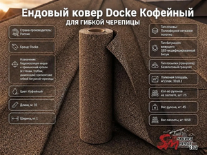 Ендовый ковер Docke Кофейный