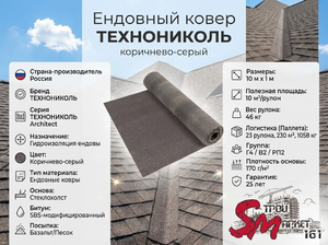 Ендовный ковер ТЕХНОНИКОЛЬ, коричнево-серый