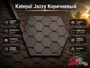 Katepal Jazzy Коричневый