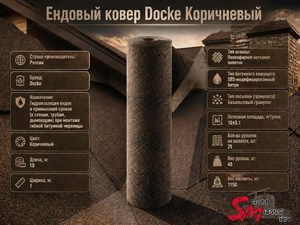 Ендовый ковер Docke Коричневый
