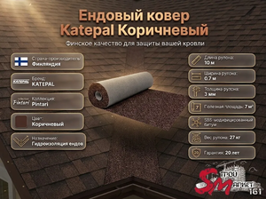 Ендовый ковер Katepal Коричневый