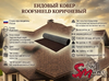 Ендовый ковер RoofShield, Коричневый