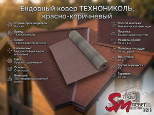 Ендовный ковер ТЕХНОНИКОЛЬ, красно-коричневый