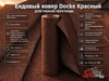 Ендовый ковер Docke Красный