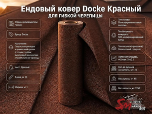 Ендовый ковер Docke Красный