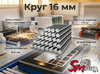 Круг 16 мм