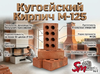 Кугоейский Кирпич М-125