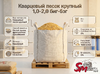 Кварцевый песок крупный 1,0-2,0 биг-бэг