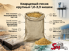 Кварцевый песок крупный 1,0-2,0 мешок