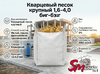 Кварцевый песок крупный 1,6-4,0 биг-бэг