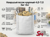 Кварцевый песок крупный 4,0-7,0 биг-бэг