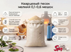 Кварцевый песок мелкий 0,1-0,6 мешок