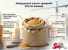 Кварцевый песок средний 0,5-1,0 мешок