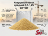 Кварцевый песок средний 0,5-1,25 мешок