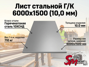 Лист Г/К 6000х1500 (10,0 мм)