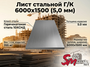 Лист Г/К 6000х1500 (5,0 мм)
