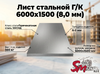 Лист Г/К 6000х1500 (8,0 мм)