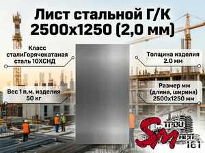 Лист Г/К 2500х1250 (2,0 мм)