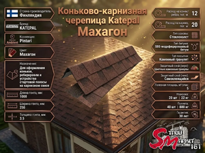 Коньково-карнизная черепица Katepal Махагон