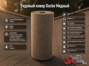 Ендовый ковер Docke Медный