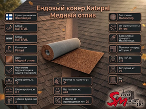 Ендовый ковер Katepal Медный отлив