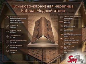 Коньково-карнизная черепица Katepal Медный отлив