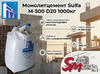 Монолитцемент Sulfa М-500 D20 1000кг
