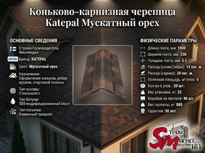 Коньково-карнизная черепица Katepal Мускатный орех