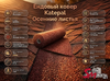 Ендовый ковер Katepal Осенние листья
