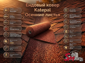 Ендовый ковер Katepal Осенние листья