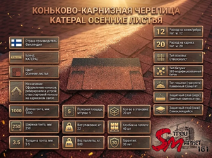 Коньково-карнизная черепица Katepal Осенние листья