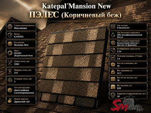 Katepal Mansion New ПЭЛЕС (Коричневый беж)