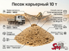 Песок карьерный 10 т