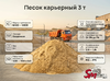 Песок карьерный 3 т