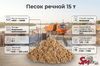 Песок речной 15 т