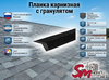 Планка карнизная с гранулятом