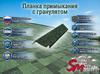 Планка примыкания с гранулятом