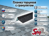 Планка торцевая с гранулятом