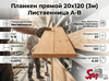 Планкен прямой 20х120 (3м) Лиственница А-В