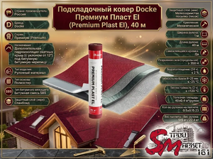 Подкладочный ковер Docke Премиум Пласт El (Premium Plast El), 40 м 