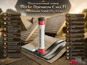 Подкладочный ковер Docke Премиум Сэнд El (Premium Sand El), 15 м