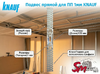 Подвес прямой для ПП 1мм KNAUF