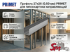 Профиль 27x28 (0,50 мм) PRIMET для гипсокартона направляющий