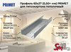 Профиль 60x27 (0,50+ мм) PRIMET для гипсокартона потолочный